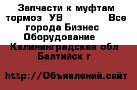 Запчасти к муфтам-тормоз  УВ - 3141.   - Все города Бизнес » Оборудование   . Калининградская обл.,Балтийск г.